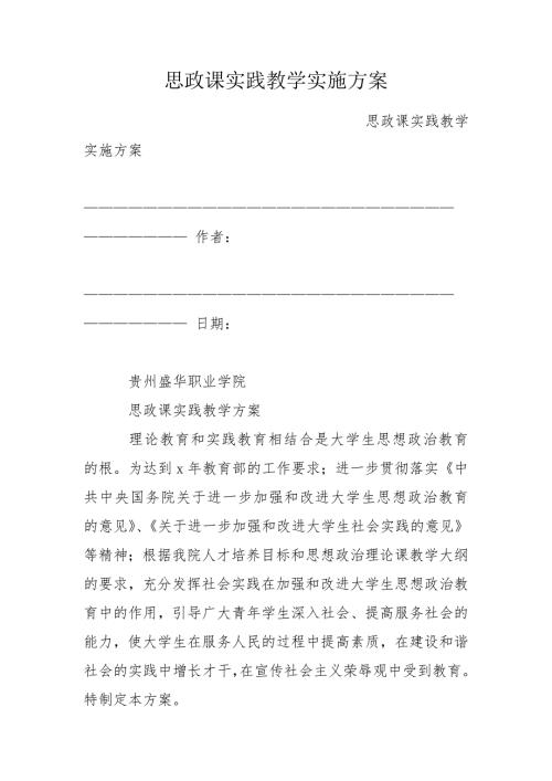思政课实践教学实施方案.doc
