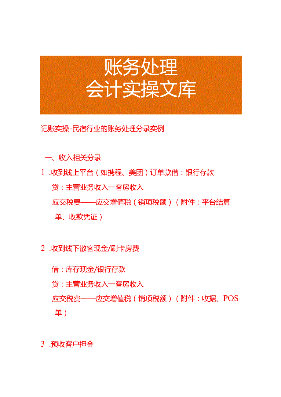 记账实操-民宿行业的账务处理分录实例.docx_第1页