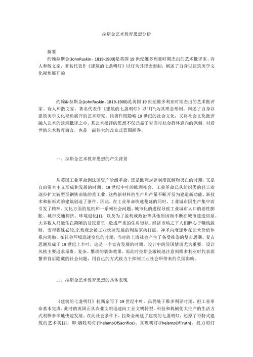 拉斯金艺术教育思想分析.docx