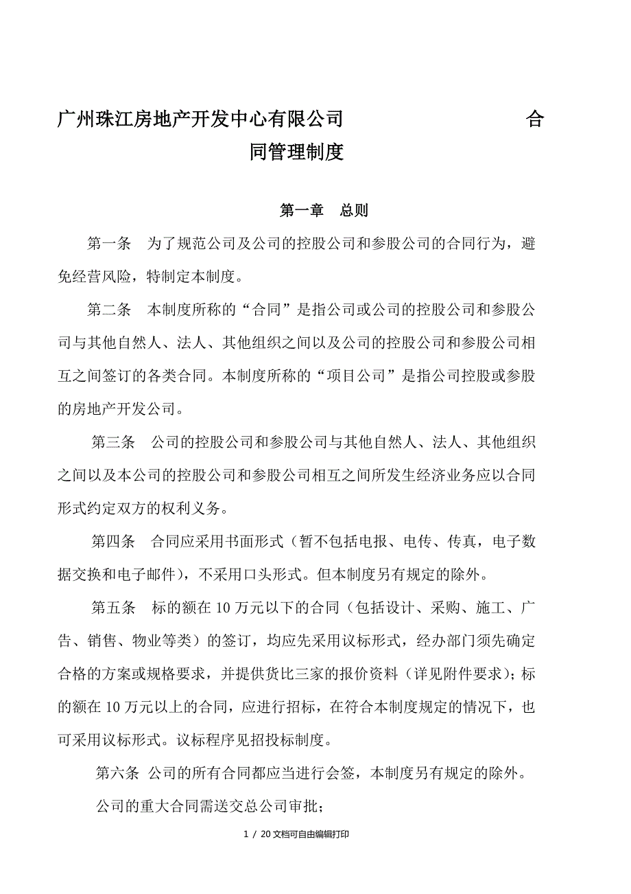 珠江地产合同管理制度.doc_第1页