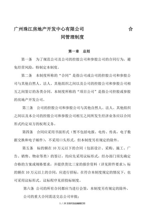 珠江地产合同管理制度.doc