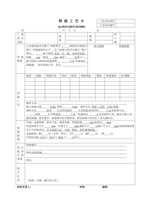 焊接工艺卡表格模板.doc
