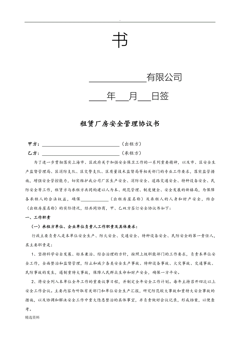 很棒的出租方与承租方签订的安全协议书.doc_第2页