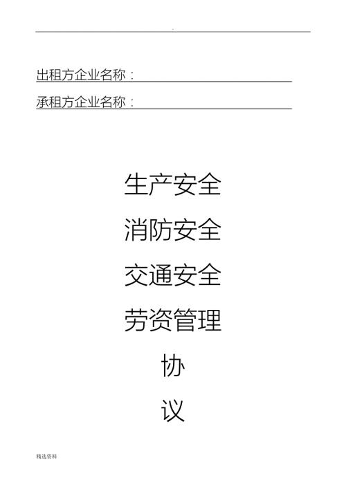 很棒的出租方与承租方签订的安全协议书.doc