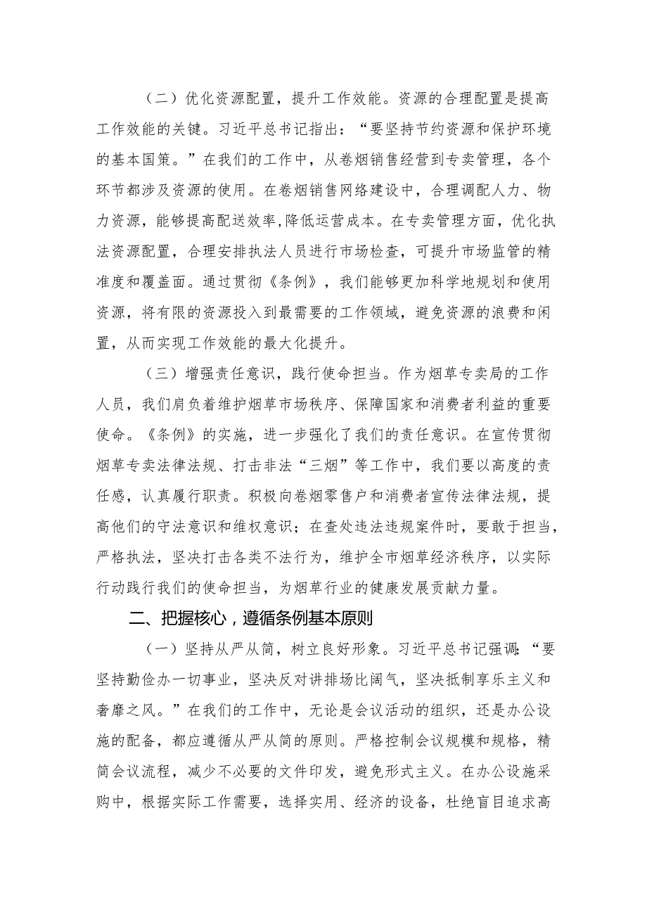 2025在烟草专卖局理论学习中心组专题学习《党政机关厉行节约反对浪费条例》研讨会交流发言.docx_第2页