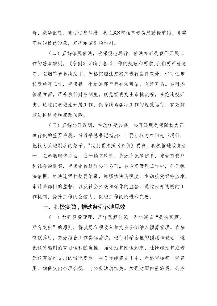 2025在烟草专卖局理论学习中心组专题学习《党政机关厉行节约反对浪费条例》研讨会交流发言.docx_第3页