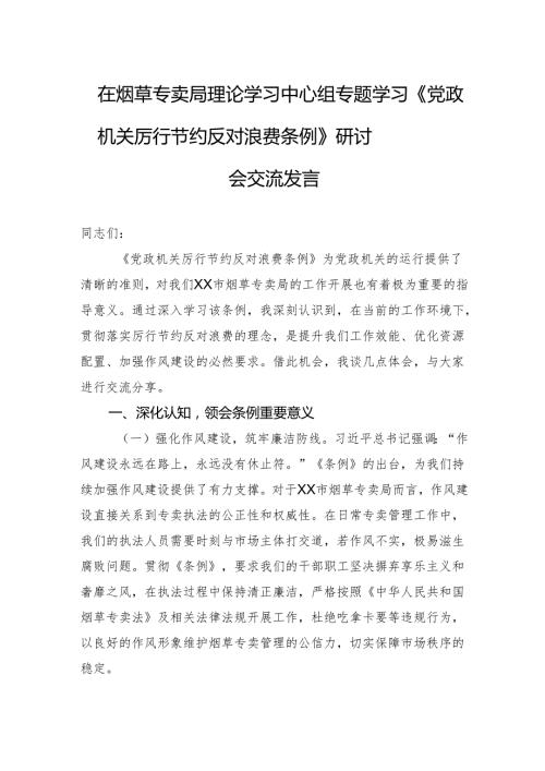 2025在烟草专卖局理论学习中心组专题学习《党政机关厉行节约反对浪费条例》研讨会交流发言.docx