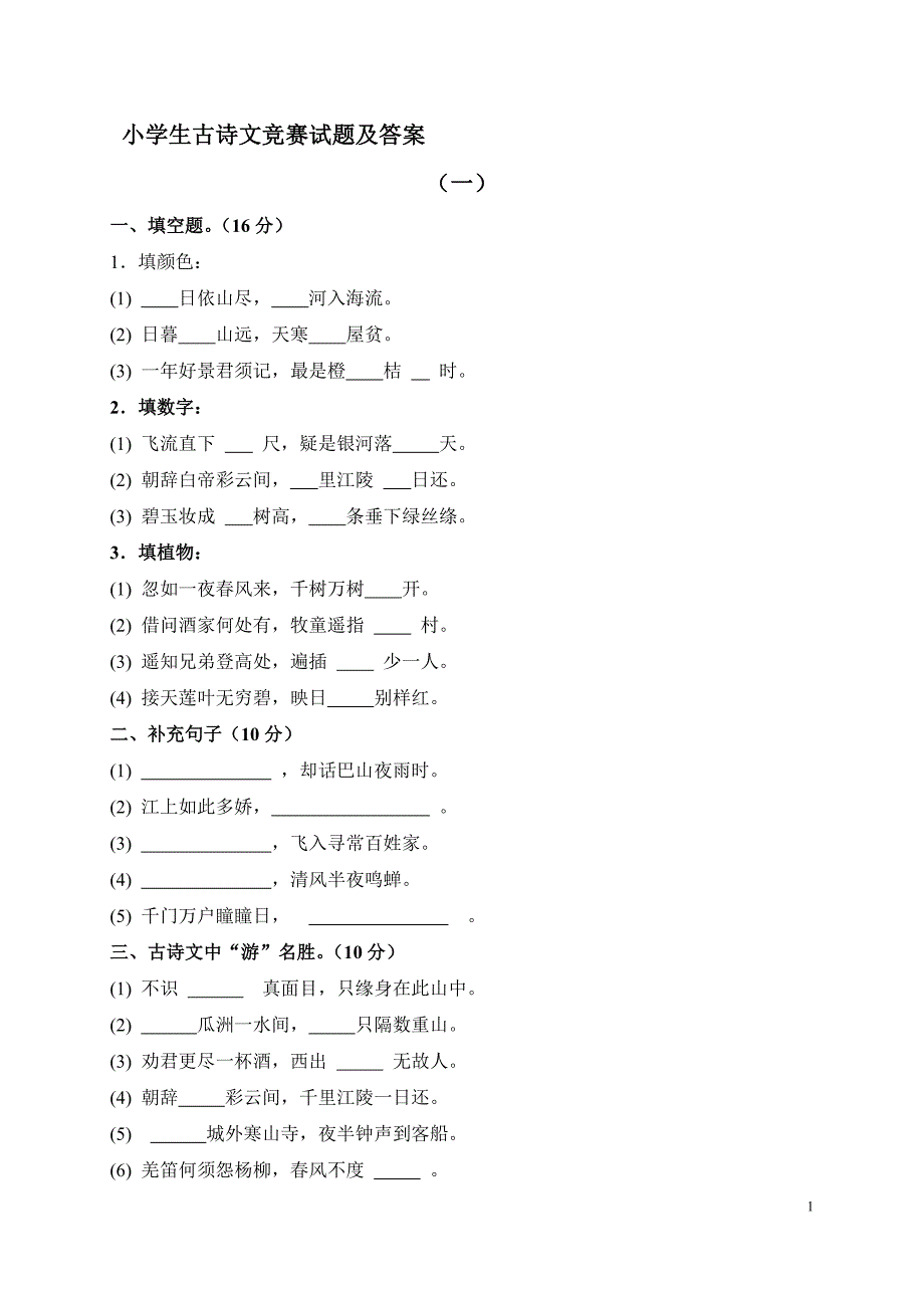 小学生古诗文竞赛试题和答案精编版.doc_第1页