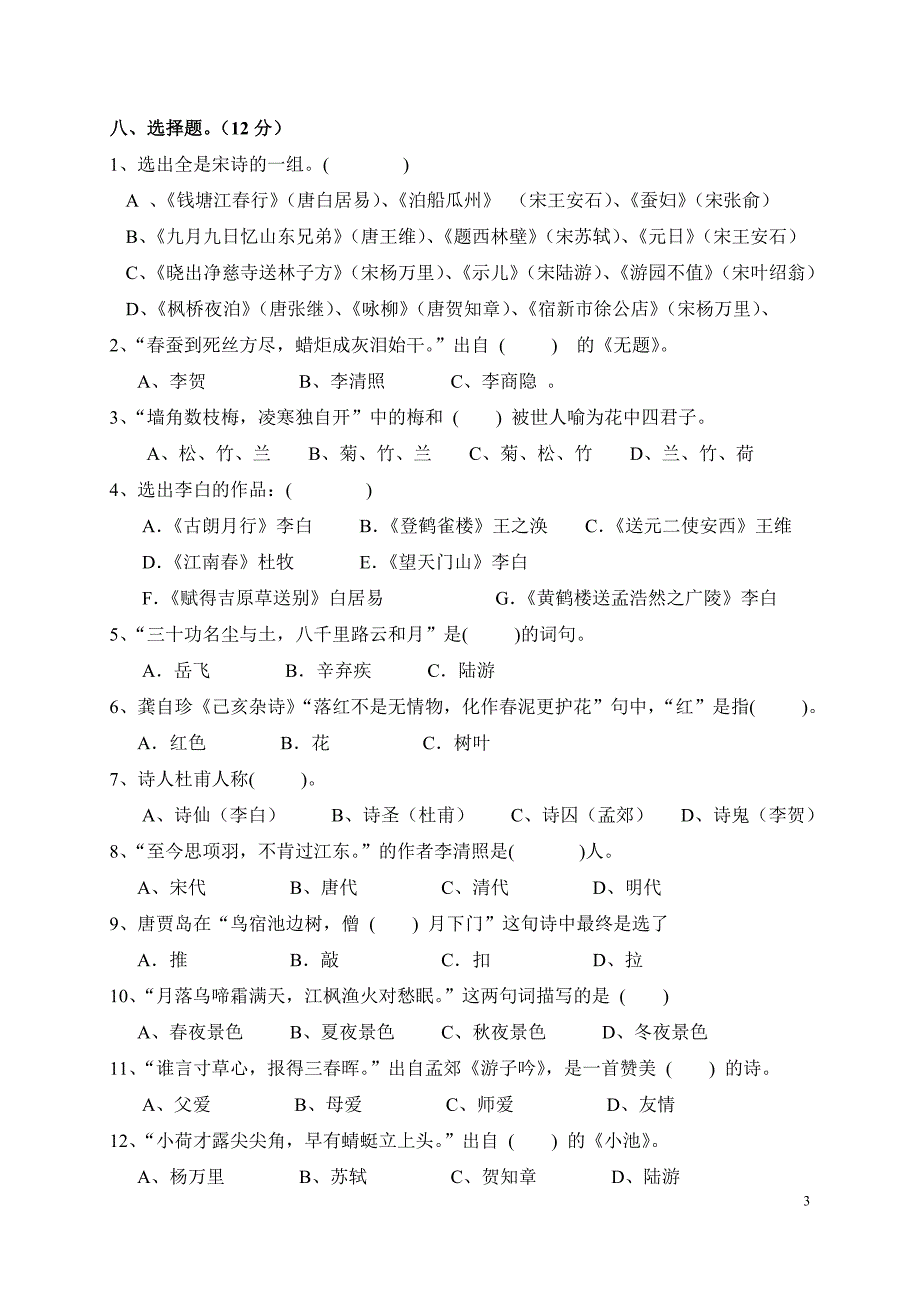 小学生古诗文竞赛试题和答案精编版.doc_第3页