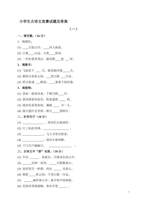 小学生古诗文竞赛试题和答案精编版.doc