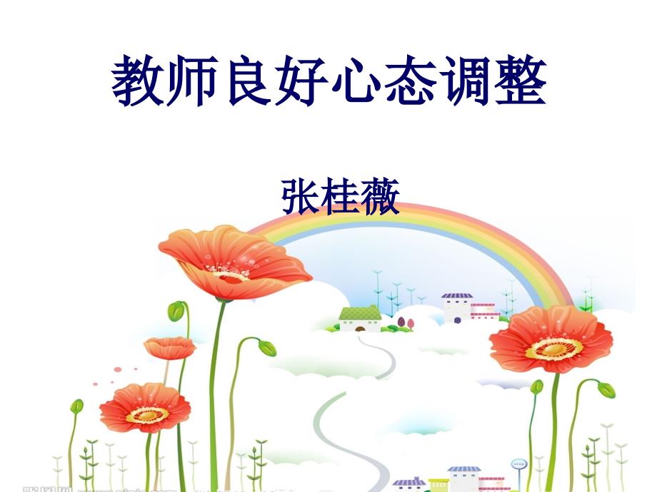 教师良好心态调整.ppt_第1页