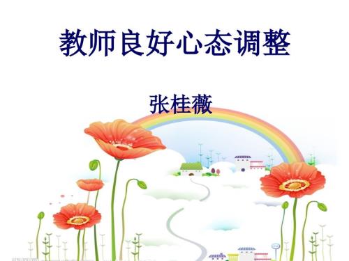 教师良好心态调整.ppt