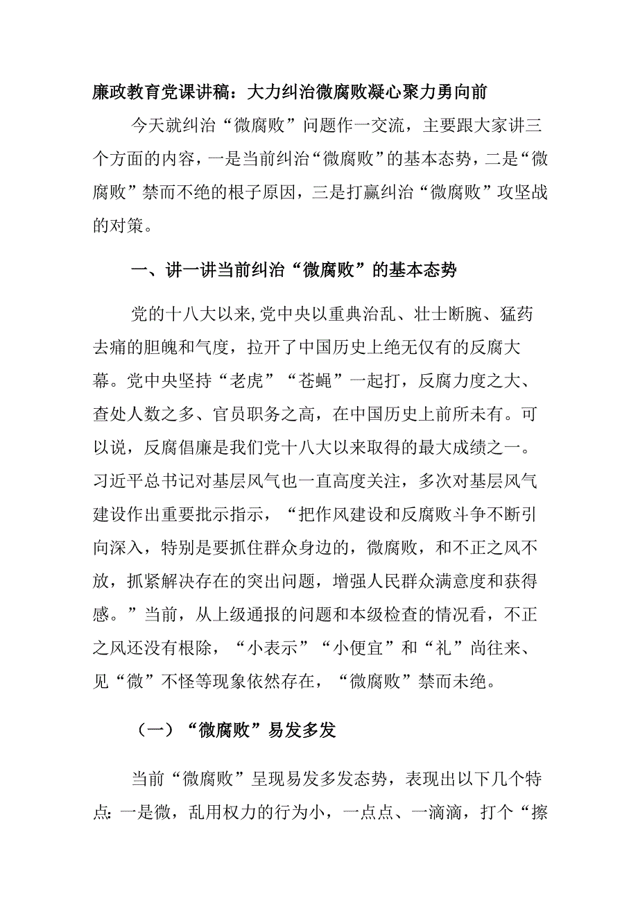 廉政教育党课讲稿：大力纠治微腐败凝心聚力勇向前.docx_第1页