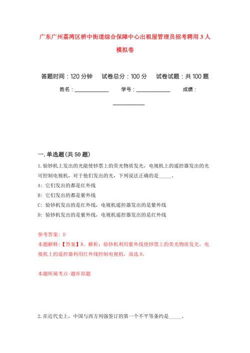 广东广州荔湾区桥中街道综合保障中心出租屋管理员招考聘用3人公开练习模拟卷第7次.docx