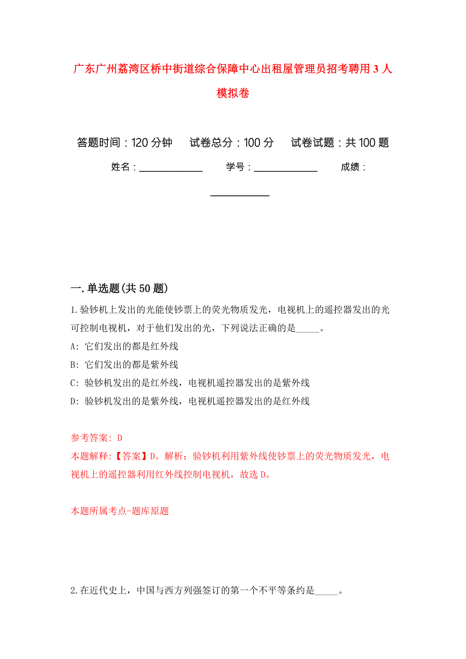 广东广州荔湾区桥中街道综合保障中心出租屋管理员招考聘用3人公开练习模拟卷第7次.docx_第1页