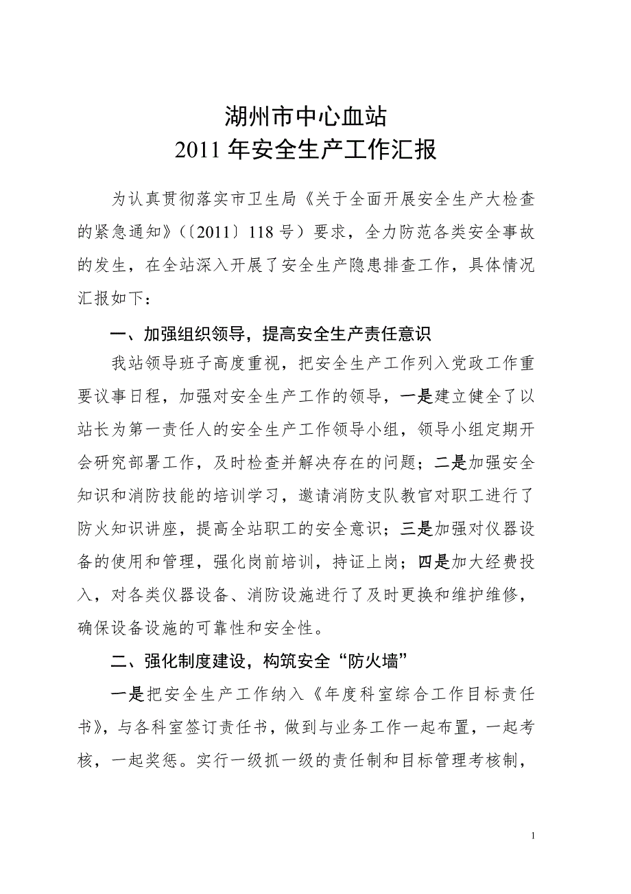 工作总结湖州市中心血站安全生产工作汇报.doc_第1页