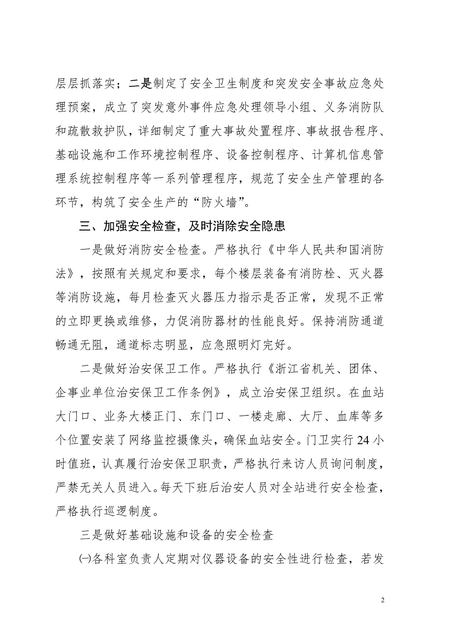 工作总结湖州市中心血站安全生产工作汇报.doc_第2页
