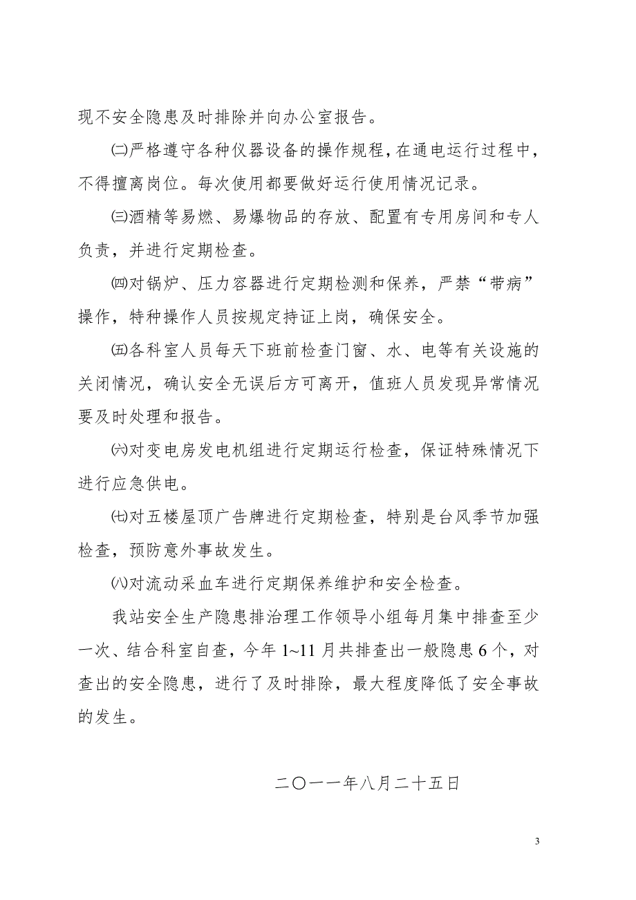 工作总结湖州市中心血站安全生产工作汇报.doc_第3页