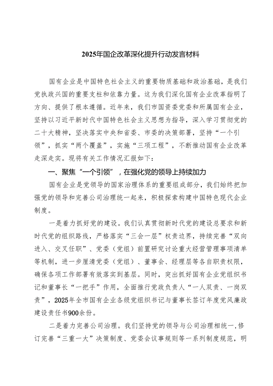 7篇 2025年国企改革深化提升行动发言材料（最新版）.docx_第1页