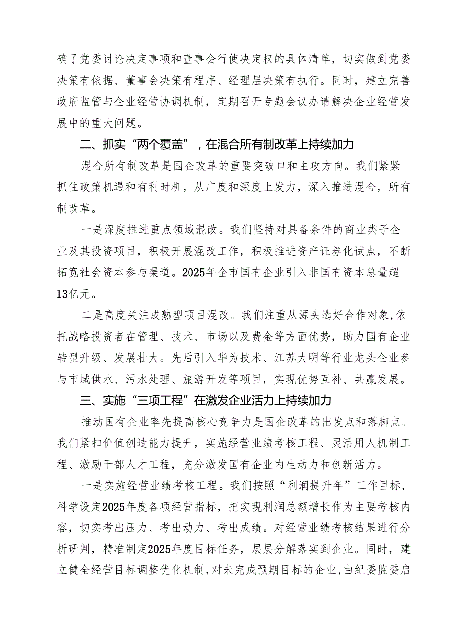 7篇 2025年国企改革深化提升行动发言材料（最新版）.docx_第2页