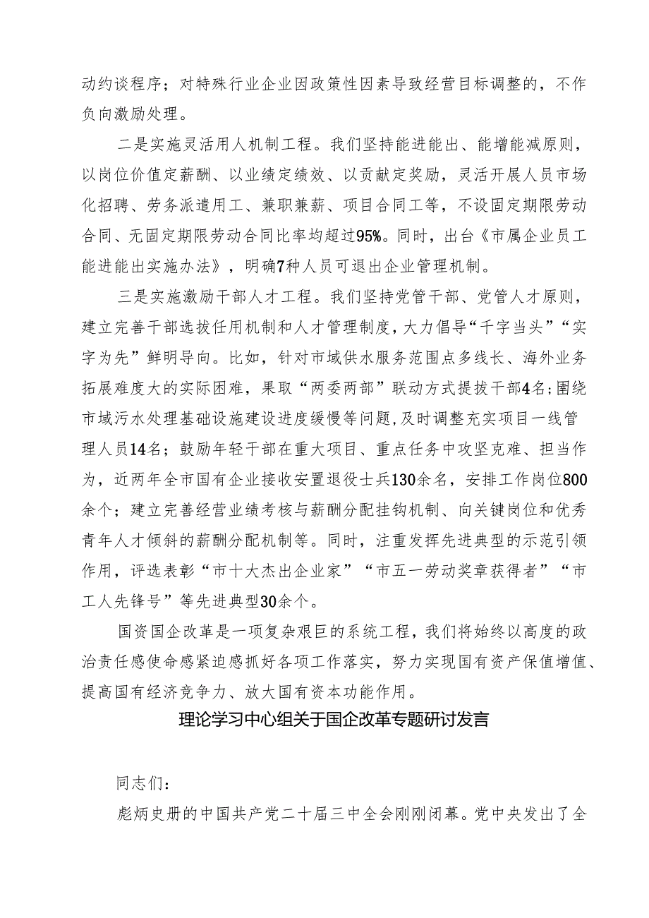 7篇 2025年国企改革深化提升行动发言材料（最新版）.docx_第3页