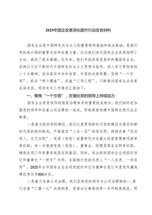 7篇 2025年国企改革深化提升行动发言材料（最新版）.docx