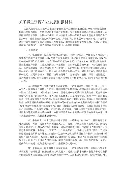关于再生资源产业发展汇报材料.docx