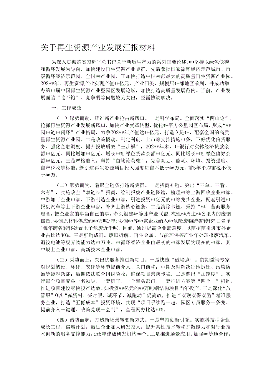 关于再生资源产业发展汇报材料.docx_第1页