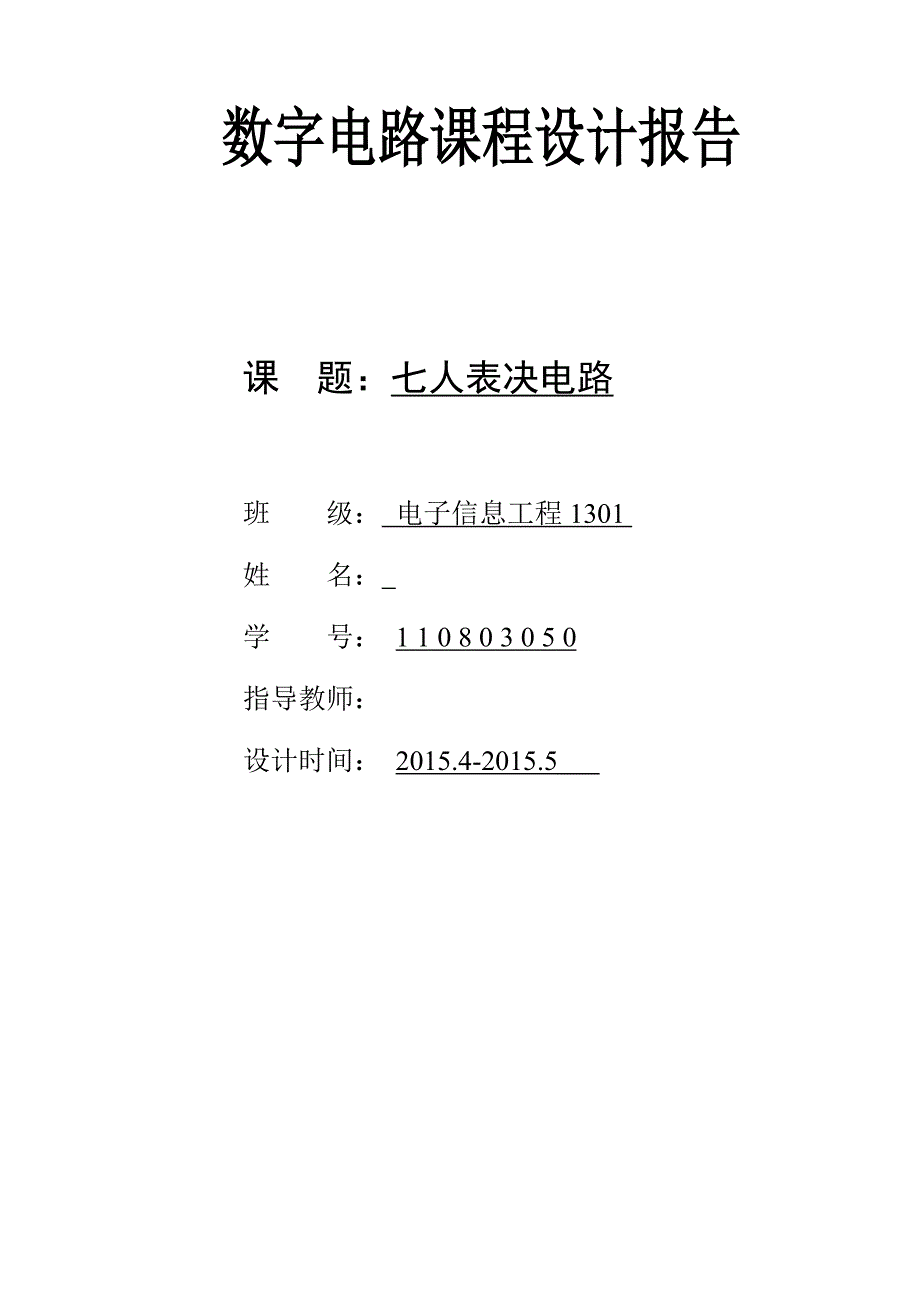 数字电路课程设计报告七人表决电路.doc_第1页