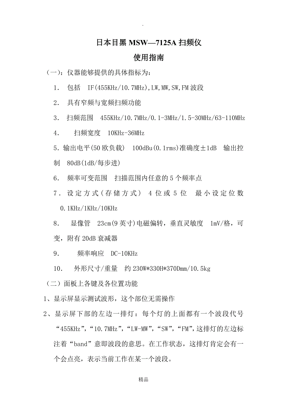 扫频仪使用指南.doc_第1页