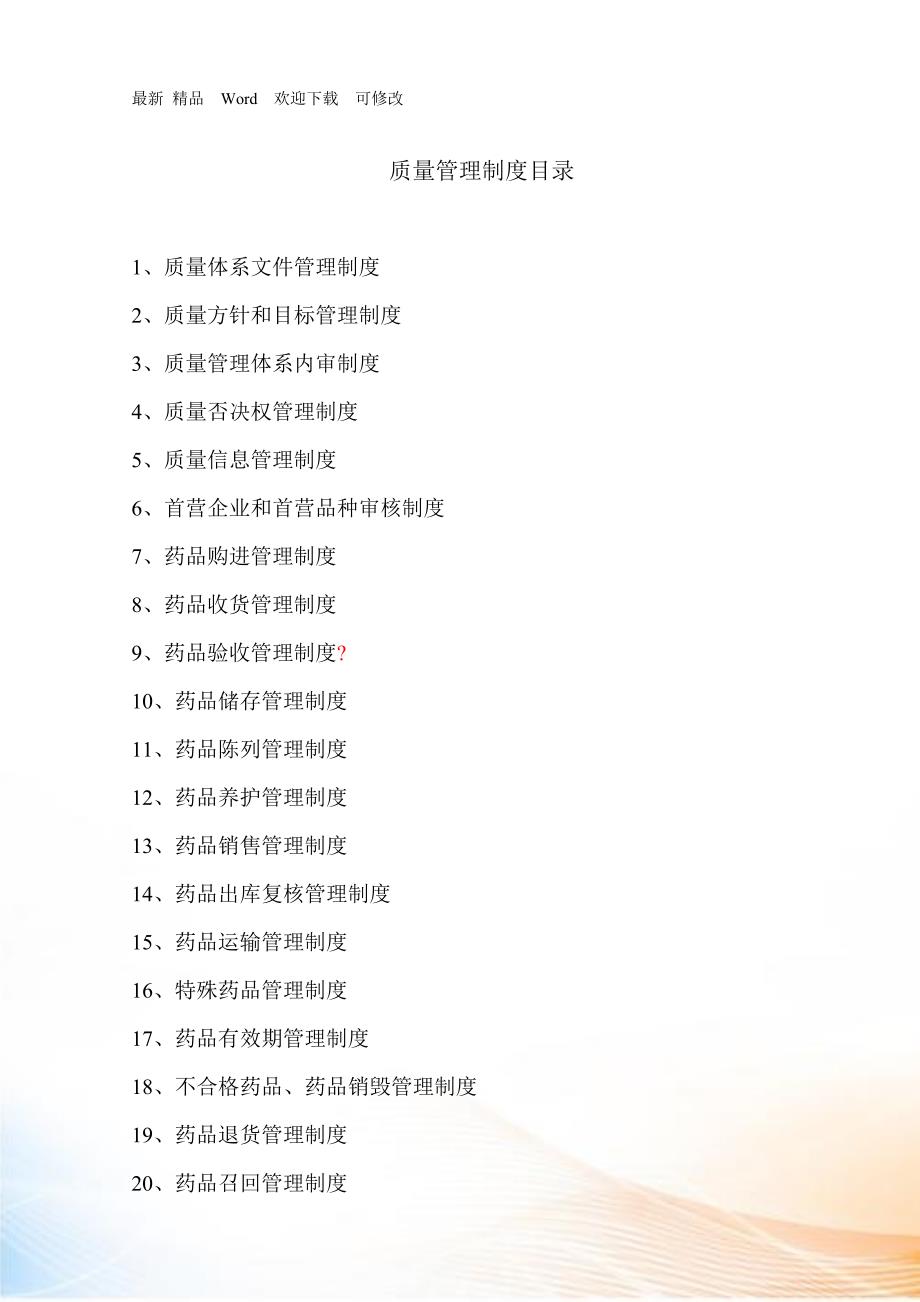 新版GSP质量管理制度汇编.docx_第1页
