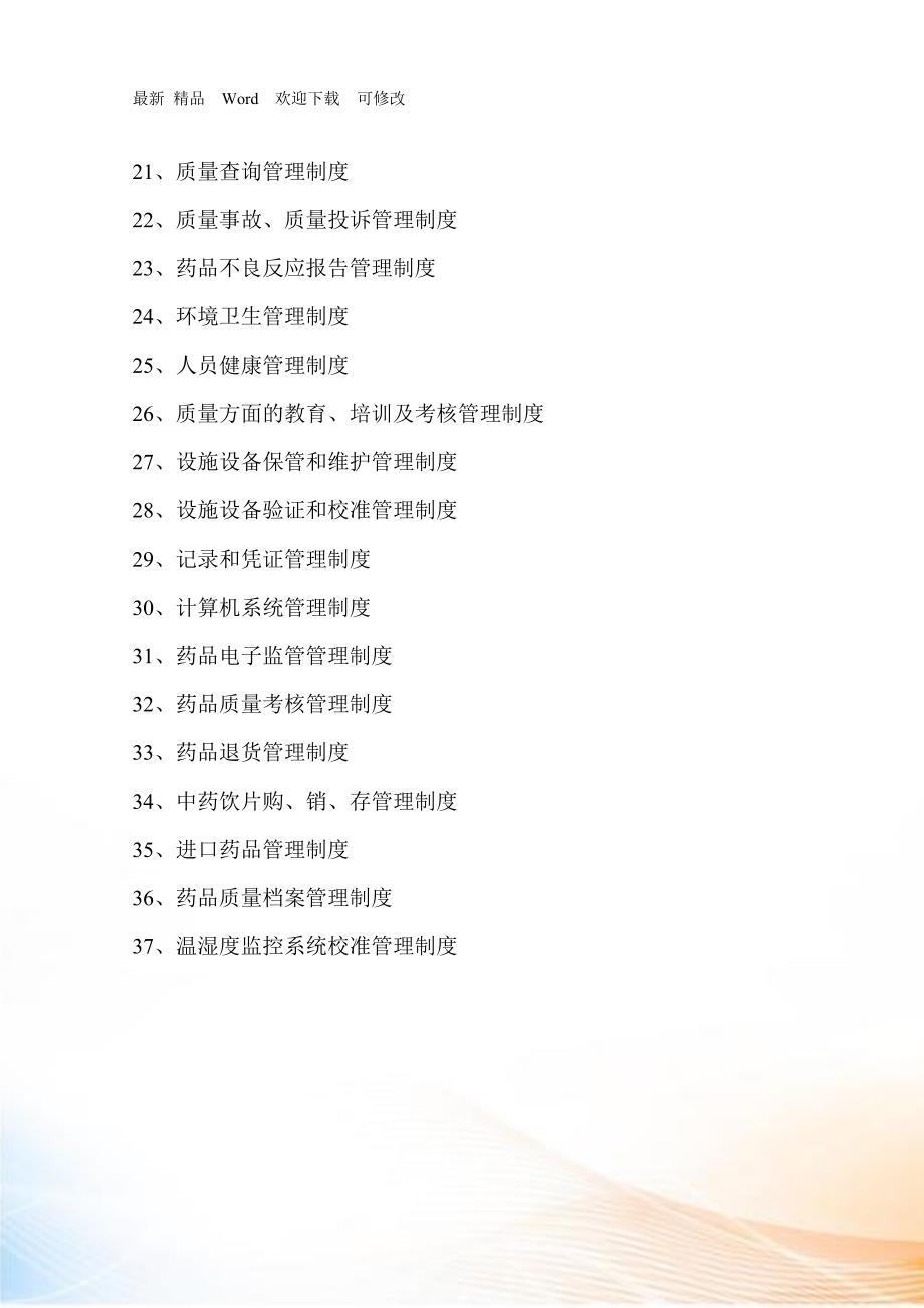 新版GSP质量管理制度汇编.docx_第2页