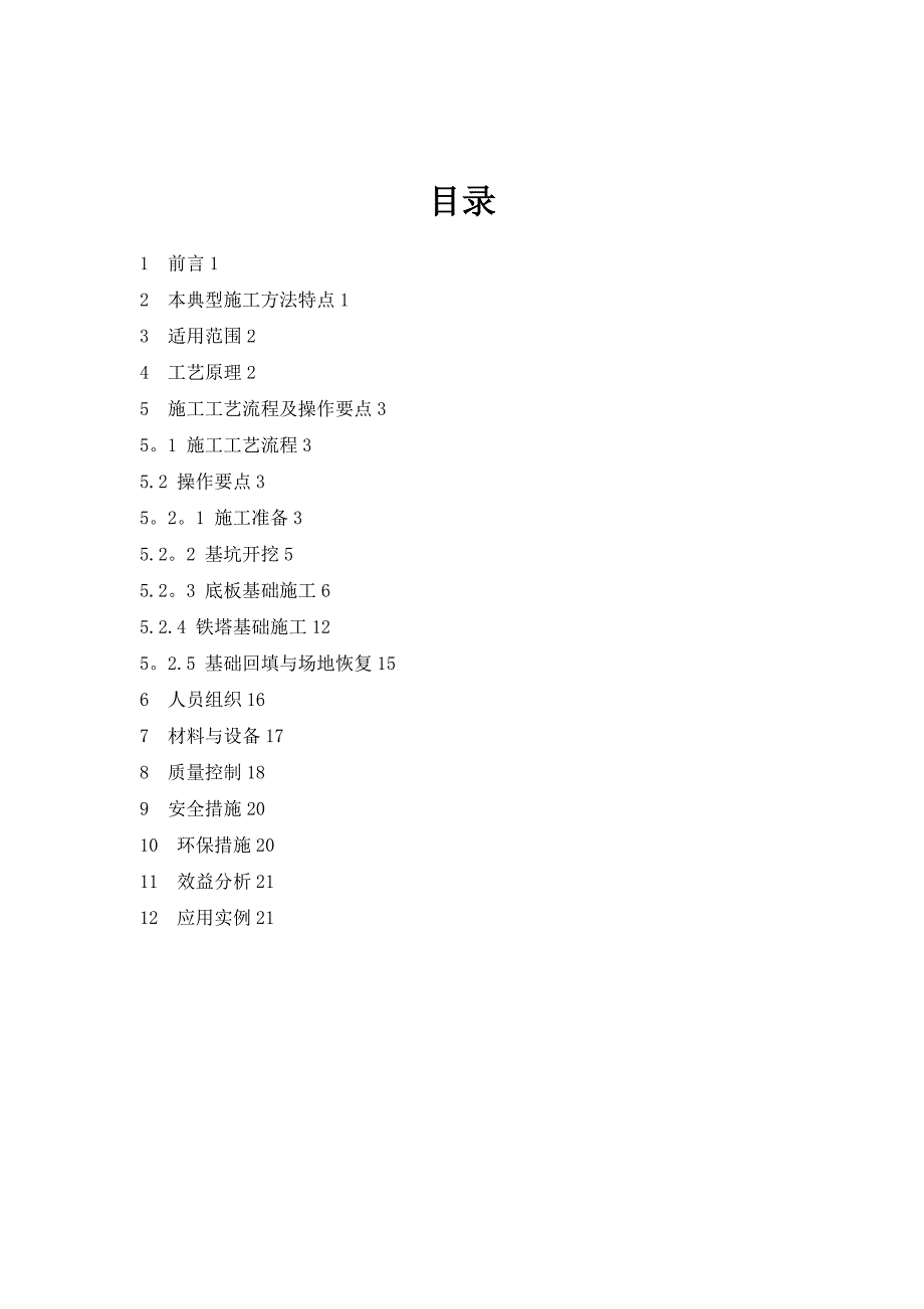 整理版施工方案大板基础典型施工方法修改版101.12.doc_第1页