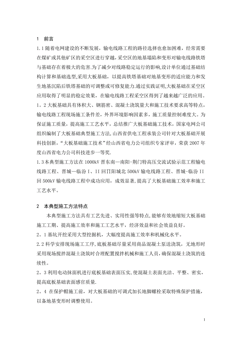 整理版施工方案大板基础典型施工方法修改版101.12.doc_第2页