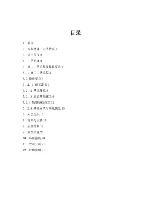 整理版施工方案大板基础典型施工方法修改版101.12.doc