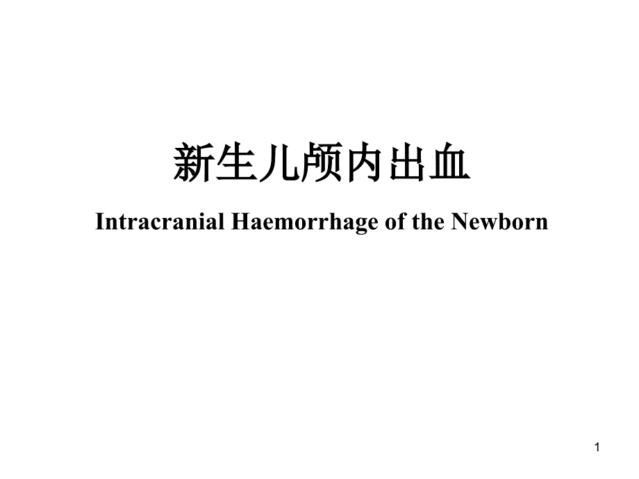 新生儿颅内出血PPT课件.ppt_第1页