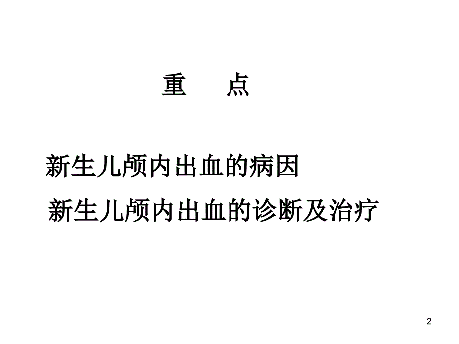 新生儿颅内出血PPT课件.ppt_第2页
