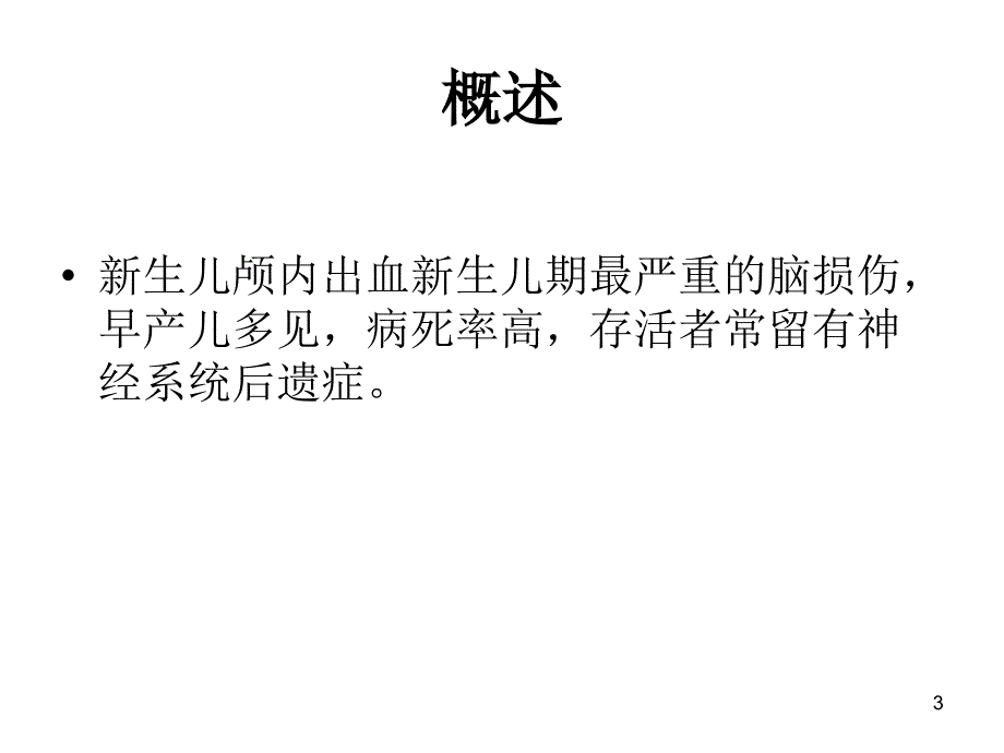 新生儿颅内出血PPT课件.ppt_第3页