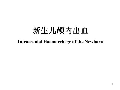 新生儿颅内出血PPT课件.ppt