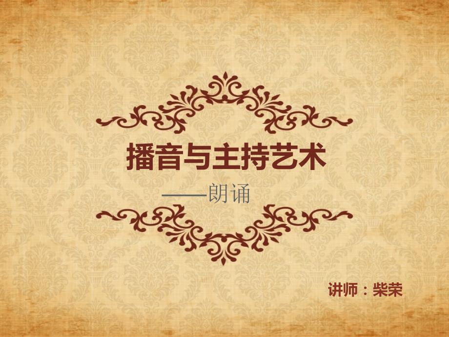 播音主持之朗诵PPT课件.ppt_第1页
