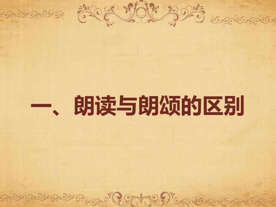 播音主持之朗诵PPT课件.ppt_第2页