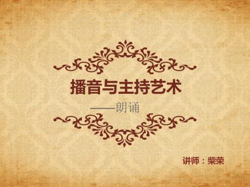 播音主持之朗诵PPT课件.ppt
