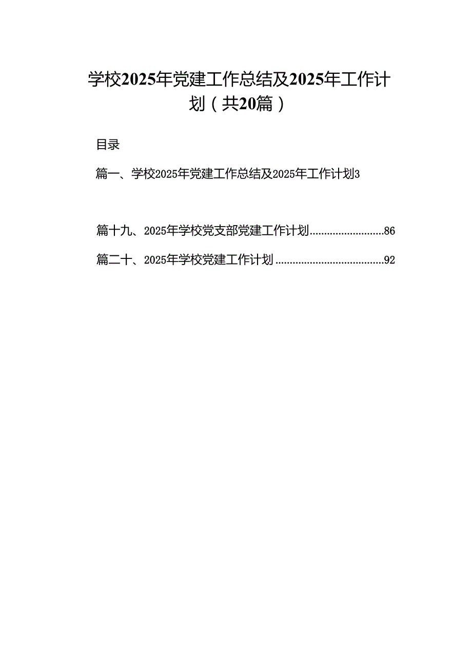 学校2025年党建工作总结及2024年工作计划20篇（最新版）.docx_第1页