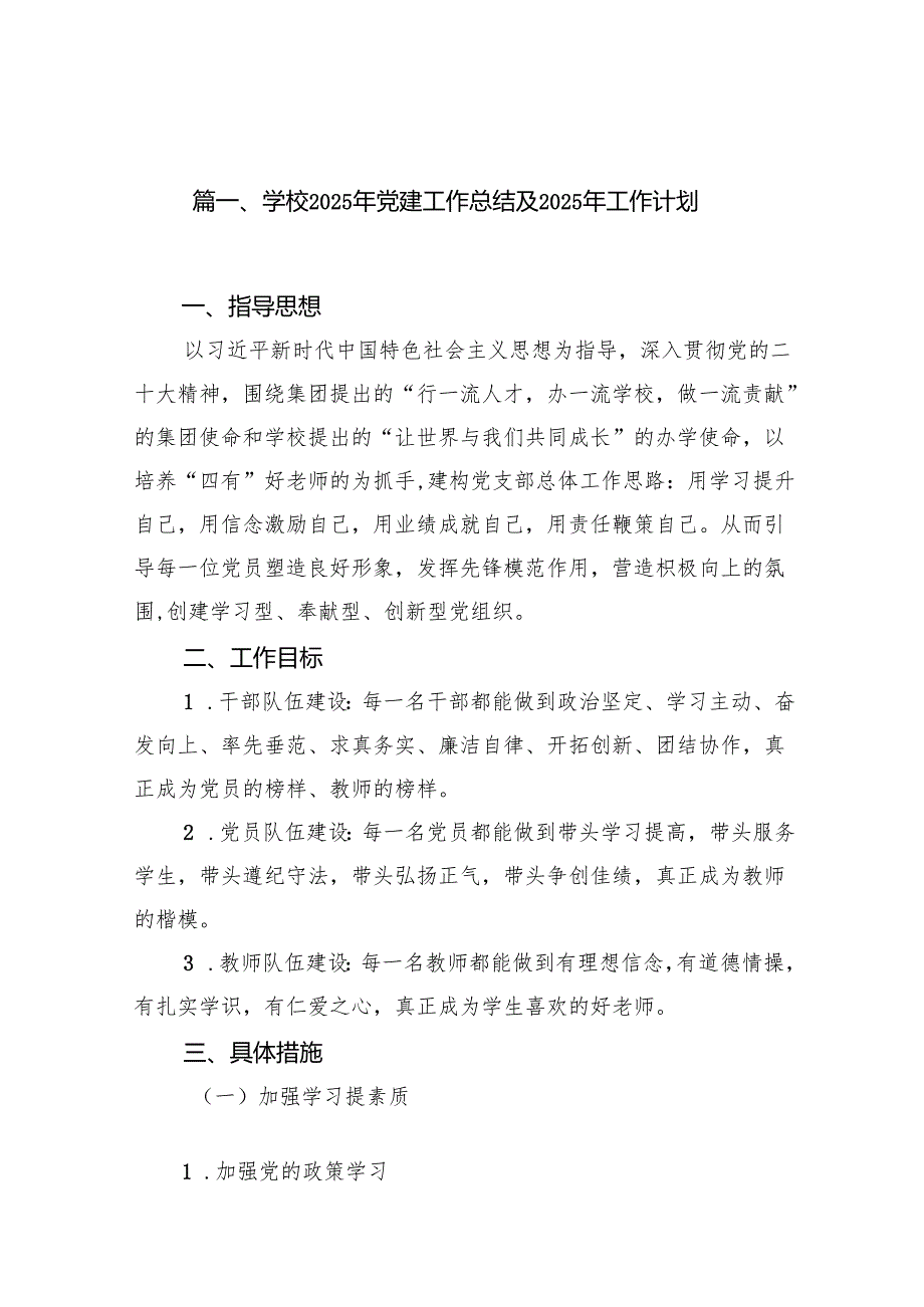 学校2025年党建工作总结及2024年工作计划20篇（最新版）.docx_第2页