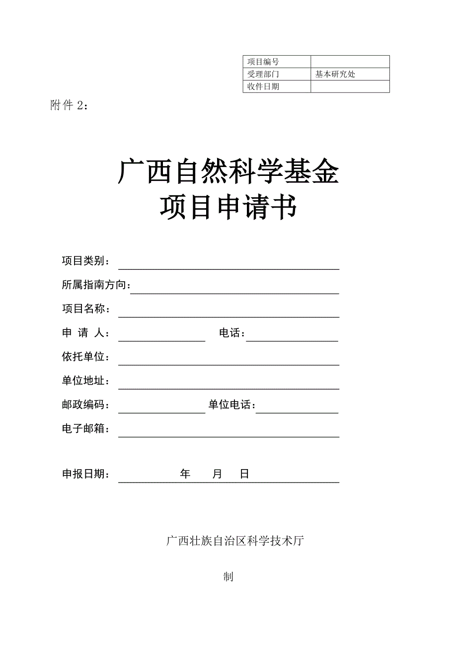 广西自然科学基金专项项目具体申请书.doc_第1页