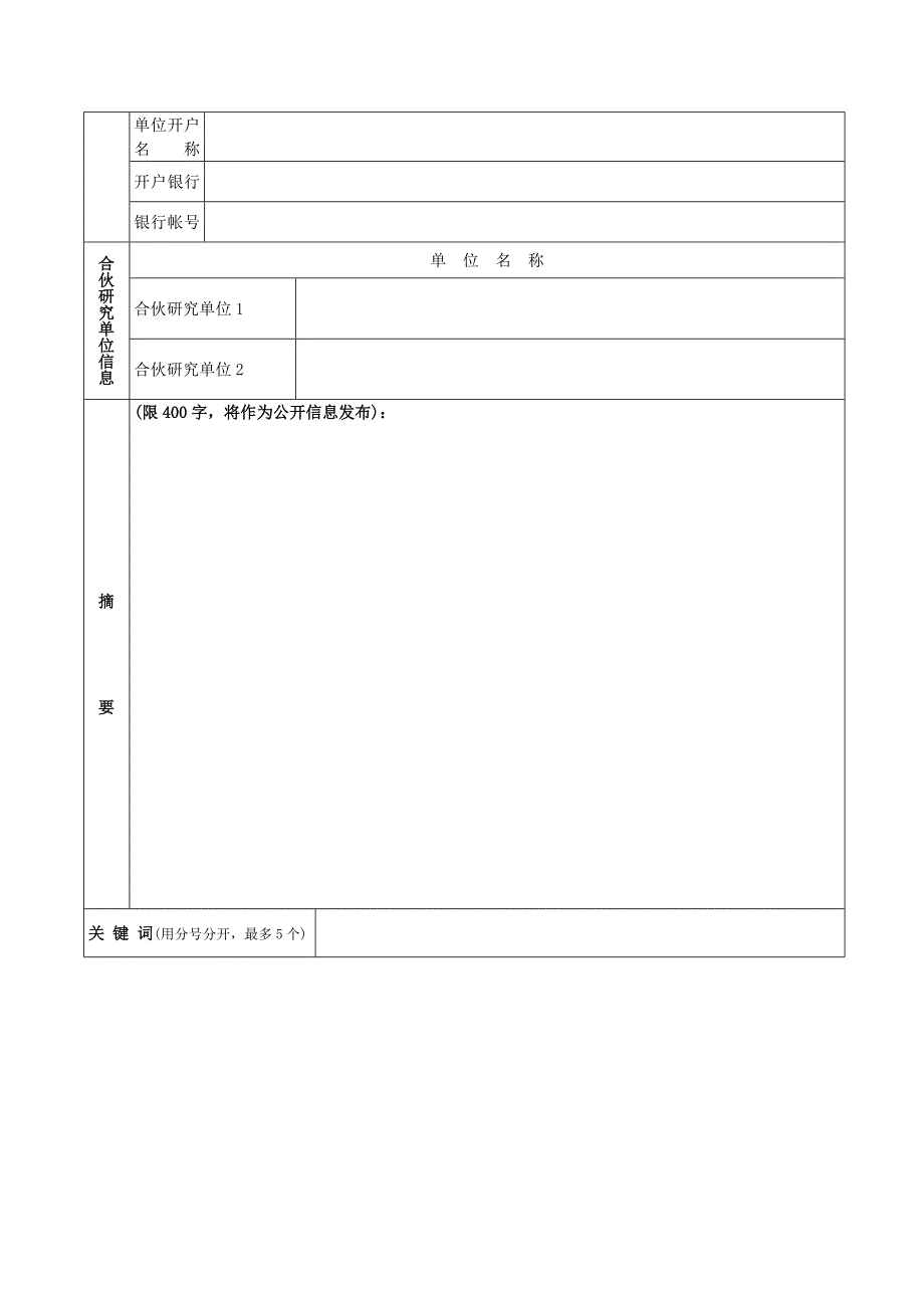 广西自然科学基金专项项目具体申请书.doc_第3页