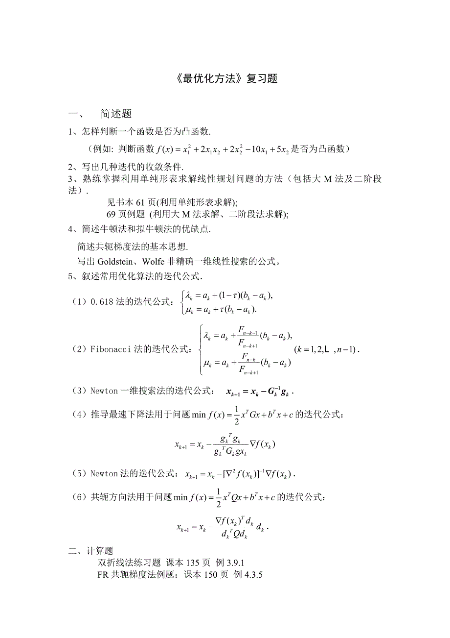 最优化方法复习题.doc_第1页
