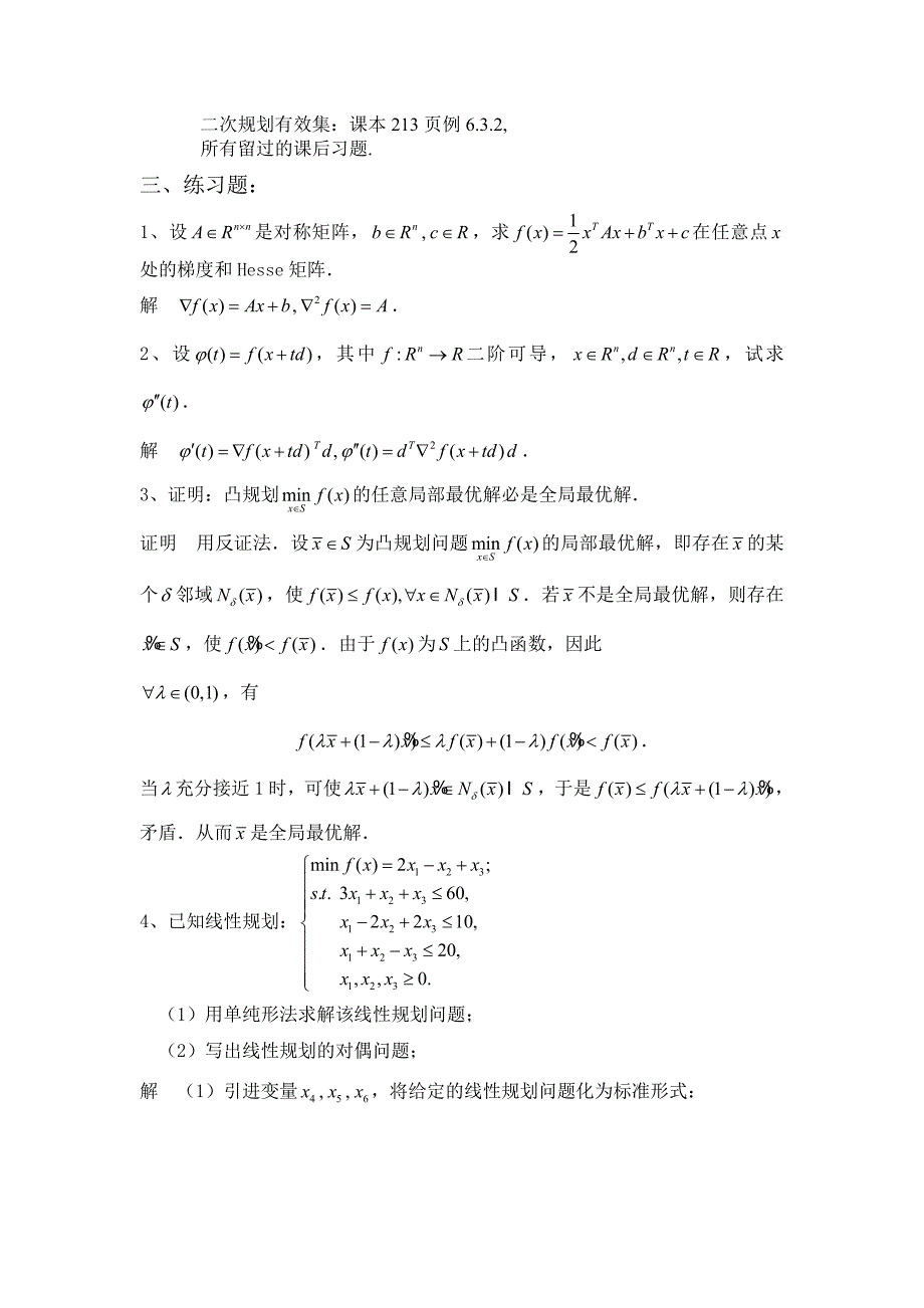 最优化方法复习题.doc_第2页