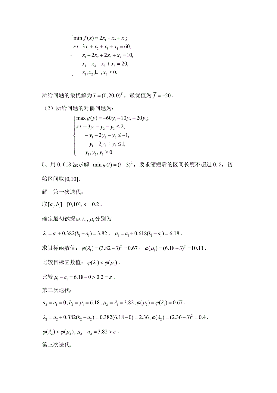 最优化方法复习题.doc_第3页