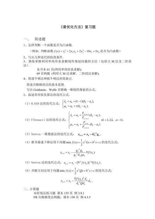 最优化方法复习题.doc